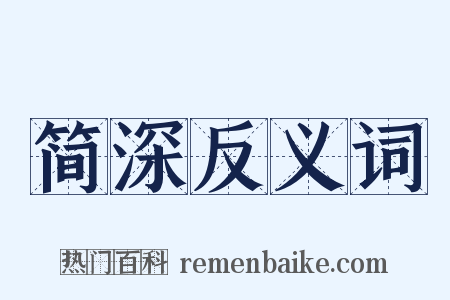 简深反义词是什么意思的图片